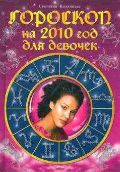 Книга Козинцева С. Гороскоп на 2010 год для девочек, 11-10872, Баград.рф